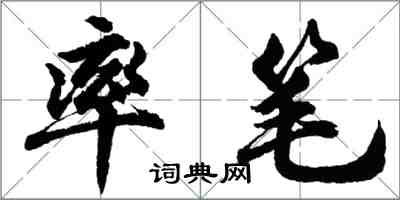 胡問遂率筆行書怎么寫