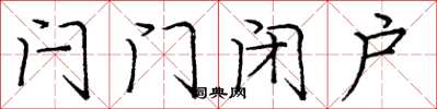 龐中華閂門閉戶楷書怎么寫