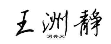 王正良王洲靜行書個性簽名怎么寫
