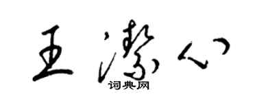 梁錦英王潔心草書個性簽名怎么寫