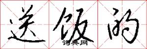 被乘數的意思_被乘數的解釋_國語詞典