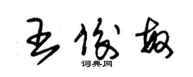 朱錫榮王俊敏草書個性簽名怎么寫