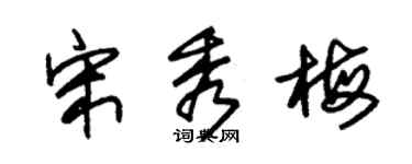 朱錫榮宋秀梅草書個性簽名怎么寫