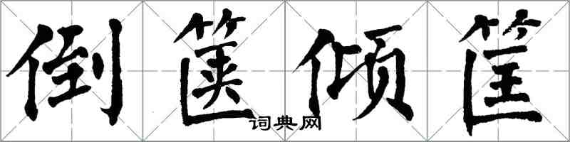 翁闓運倒篋傾筐楷書怎么寫