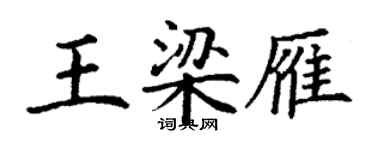 丁謙王梁雁楷書個性簽名怎么寫