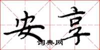 周炳元安享楷書怎么寫