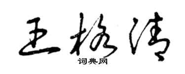 曾慶福王格清草書個性簽名怎么寫