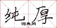 侯登峰純厚楷書怎么寫