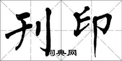 翁闓運刊印楷書怎么寫