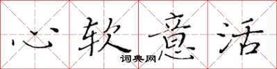 黃華生心軟意活楷書怎么寫
