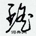 擺楷書怎么寫好看_擺硬筆楷書書法_擺鋼筆楷書字帖