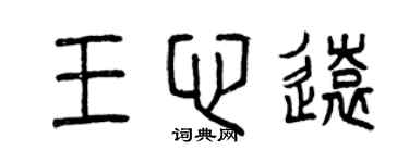 曾慶福王心遠篆書個性簽名怎么寫