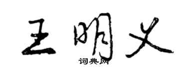 曾慶福王明義行書個性簽名怎么寫