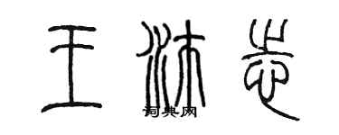 陳墨王沛志篆書個性簽名怎么寫