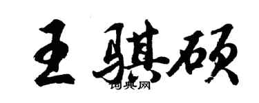 胡問遂王騏碩行書個性簽名怎么寫