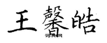 丁謙王馨皓楷書個性簽名怎么寫