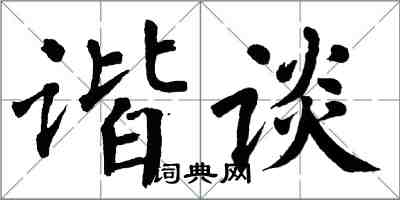 翁闓運諧談楷書怎么寫