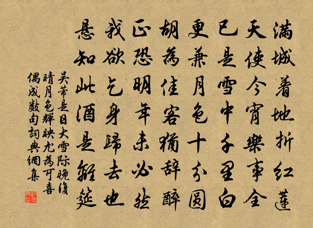 吳芾是日大雪際晚復晴月色輝映尤為可喜偶成數句書法作品欣賞