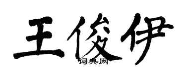 翁闓運王俊伊楷書個性簽名怎么寫