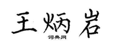 何伯昌王炳岩楷書個性簽名怎么寫