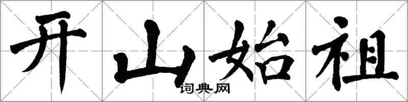 翁闓運開山始祖楷書怎么寫