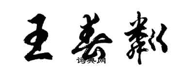 胡問遂王春粼行書個性簽名怎么寫