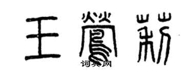 曾慶福王鶯莉篆書個性簽名怎么寫