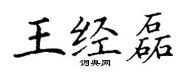 丁謙王經磊楷書個性簽名怎么寫