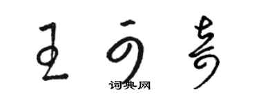 駱恆光王可奇草書個性簽名怎么寫