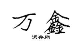 袁強萬鑫楷書個性簽名怎么寫