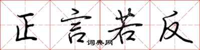荊霄鵬正言若反行書怎么寫