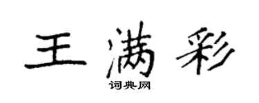 袁強王滿彩楷書個性簽名怎么寫