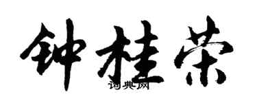 胡問遂鍾桂榮行書個性簽名怎么寫