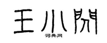 曾慶福王小閃篆書個性簽名怎么寫