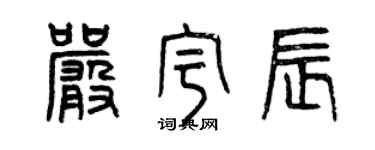曾慶福嚴宇辰篆書個性簽名怎么寫