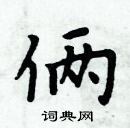 周炳元寫的硬筆楷書倆