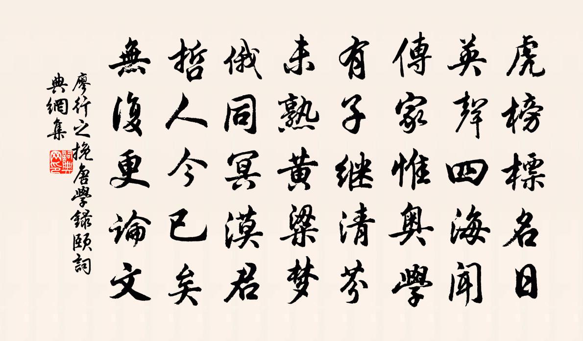 廖行之挽唐學錄頤書法作品欣賞