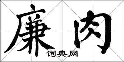 翁闓運廉肉楷書怎么寫