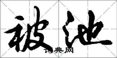 胡問遂被池行書怎么寫