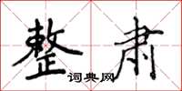 侯登峰整肅楷書怎么寫