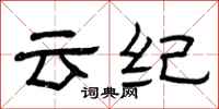 曾慶福雲紀隸書怎么寫