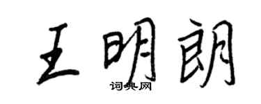 王正良王明朗行書個性簽名怎么寫