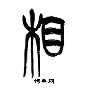 李剛田在千字文中寫的相