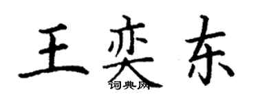 丁謙王奕東楷書個性簽名怎么寫