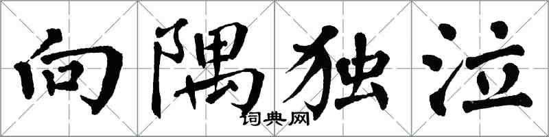 翁闓運向隅獨泣楷書怎么寫