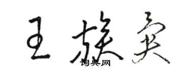 駱恆光王族異草書個性簽名怎么寫