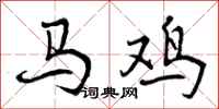曾慶福馬雞行書怎么寫