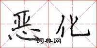 侯登峰惡化楷書怎么寫
