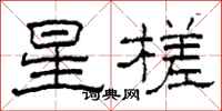 柯春海星槎隸書怎么寫