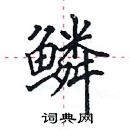 田英章寫的硬筆楷書鱗